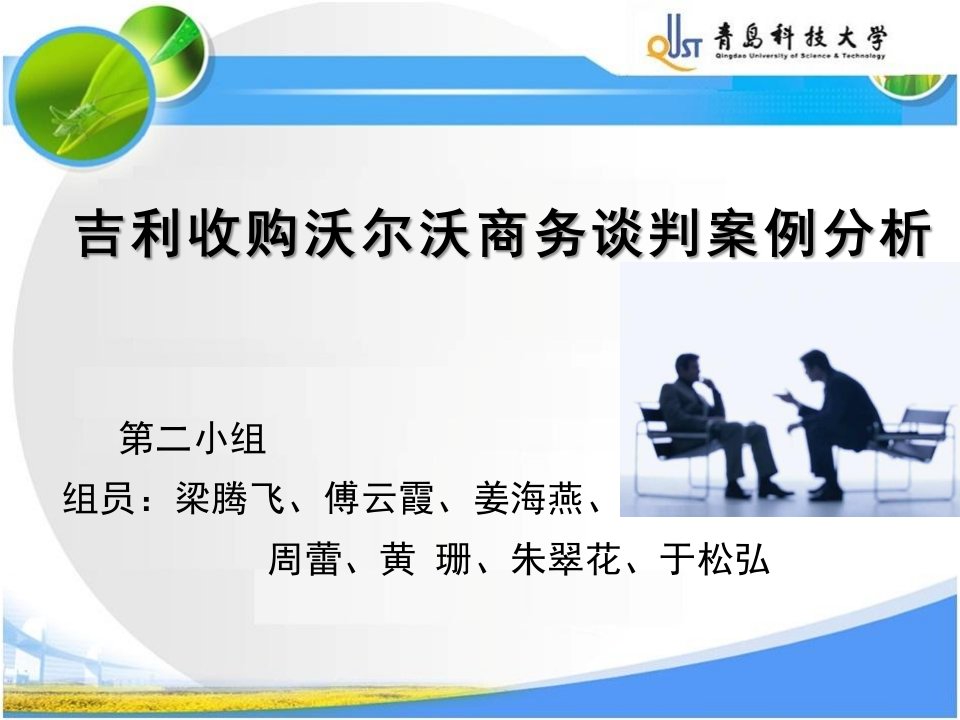 吉利收购沃尔沃商务谈判案例分析以此为准