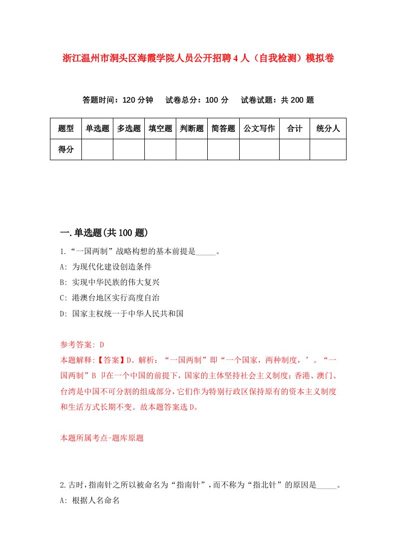 浙江温州市洞头区海霞学院人员公开招聘4人自我检测模拟卷第0套