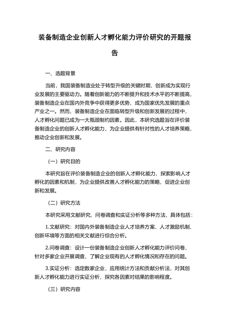 装备制造企业创新人才孵化能力评价研究的开题报告