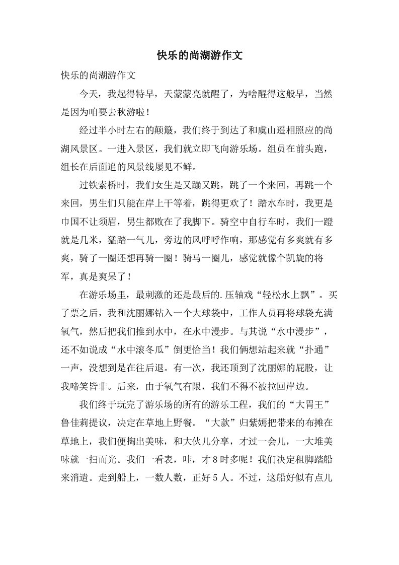 快乐的尚湖游作文