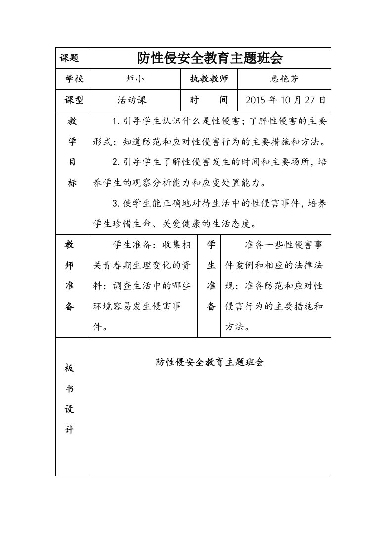 防性侵安全教育主题班会1