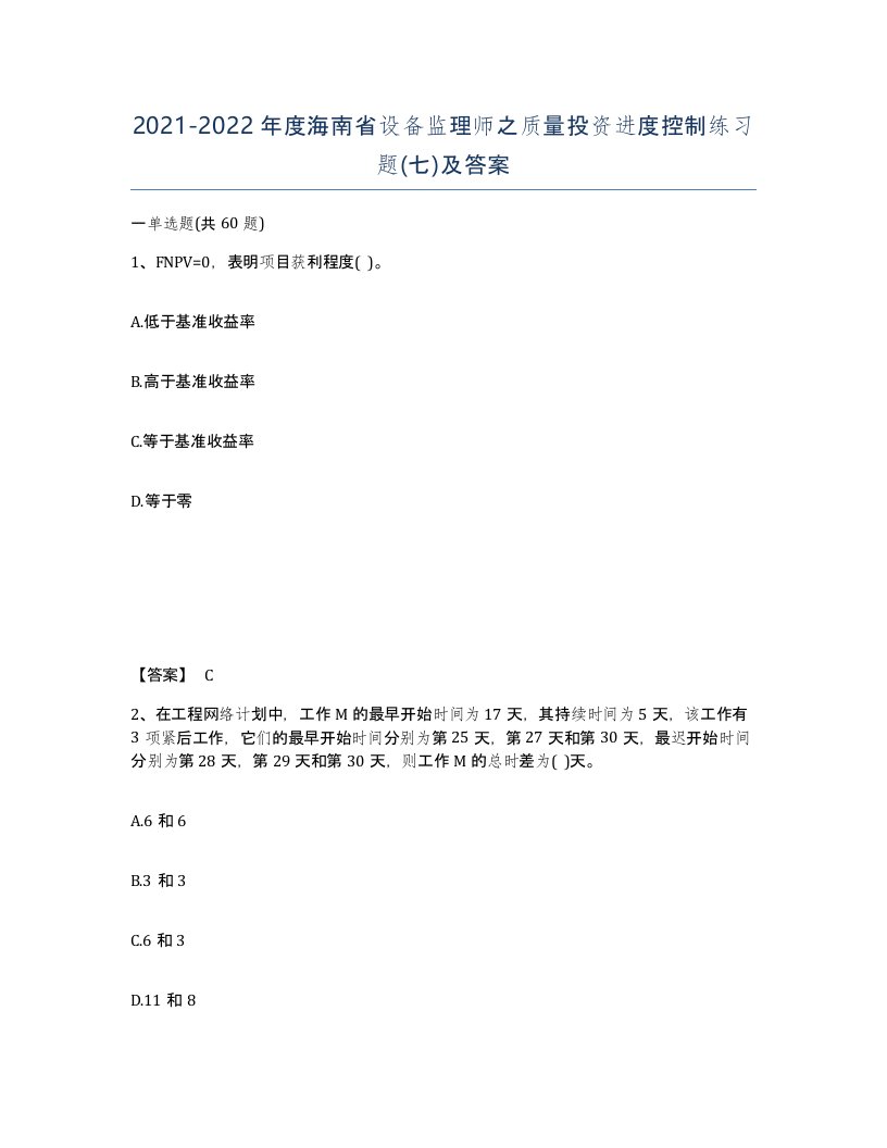 2021-2022年度海南省设备监理师之质量投资进度控制练习题七及答案