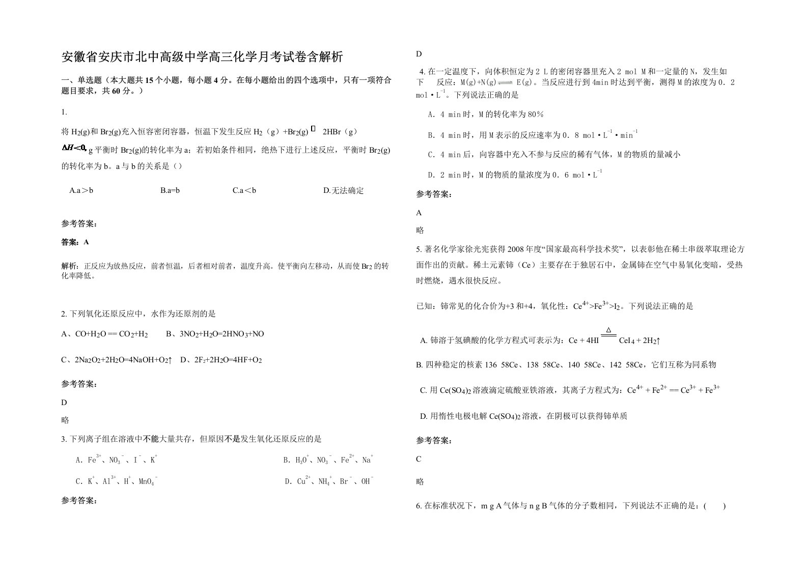 安徽省安庆市北中高级中学高三化学月考试卷含解析