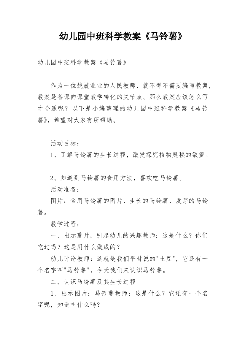 幼儿园中班科学教案《马铃薯》_1