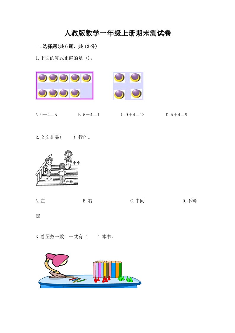 人教版数学一年级上册期末测试卷（各地真题）