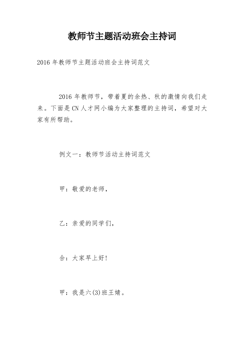 教师节主题活动班会主持词