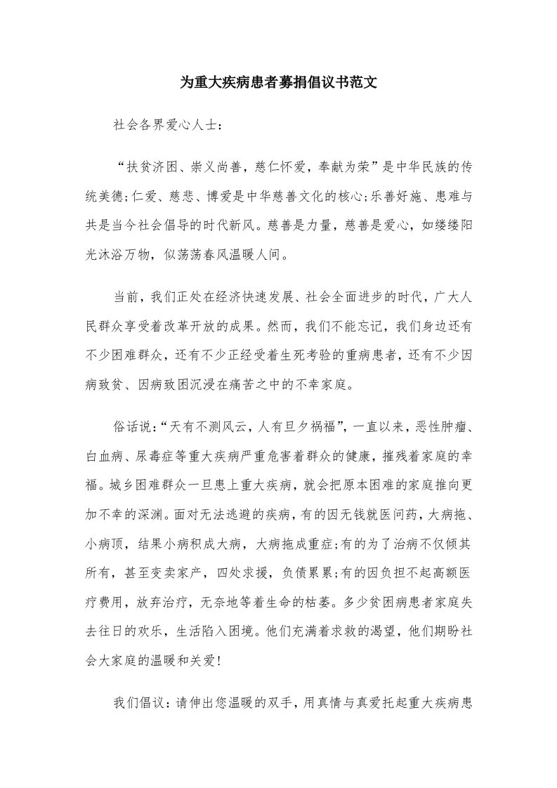 为重大疾病患者募捐倡议书范文