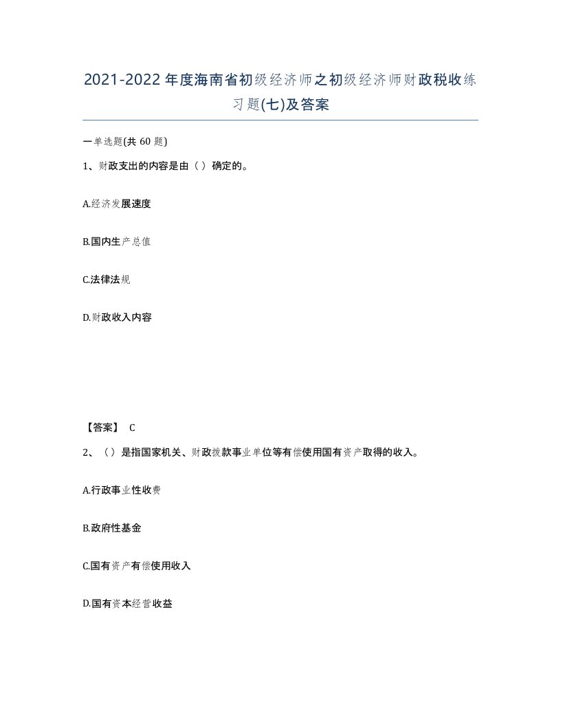 2021-2022年度海南省初级经济师之初级经济师财政税收练习题七及答案