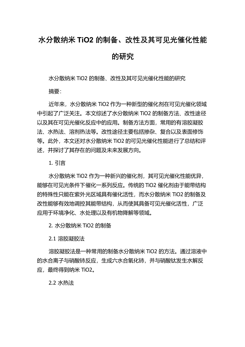 水分散纳米TiO2的制备、改性及其可见光催化性能的研究