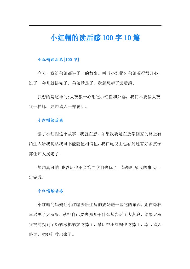 小红帽的读后感100字10篇