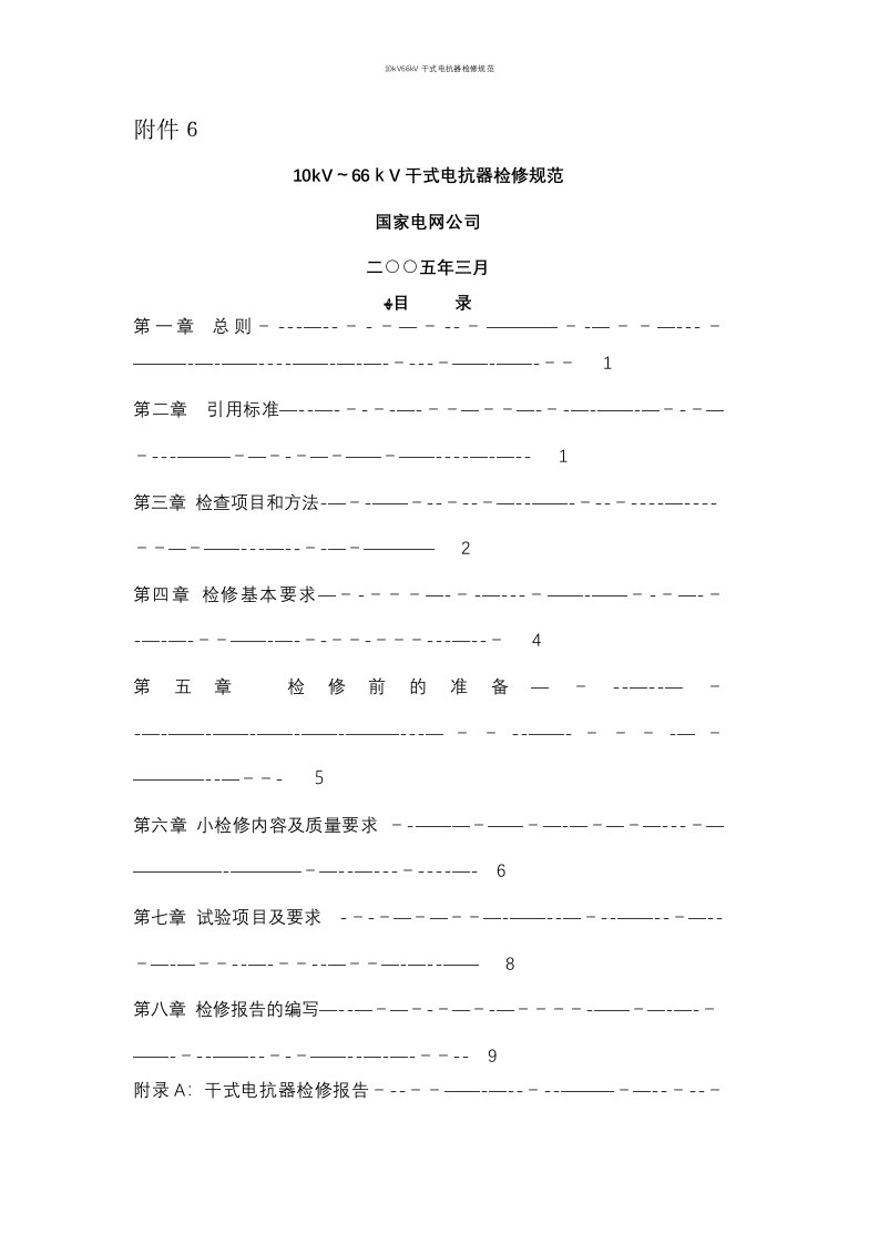 10kV66kV干式电抗器检修规范