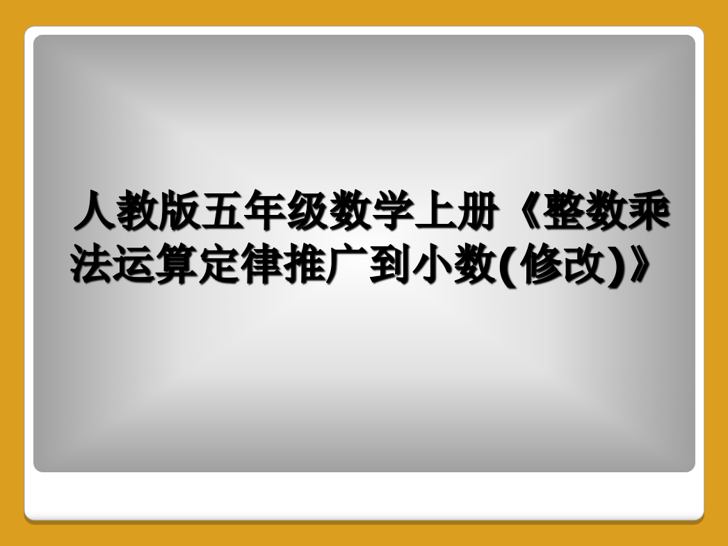 人教版五年级数学上册《整数乘法运算定律推广到小数(修改)》