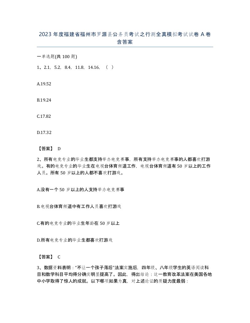 2023年度福建省福州市罗源县公务员考试之行测全真模拟考试试卷A卷含答案