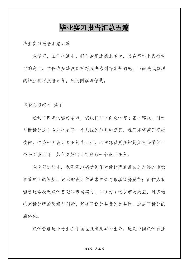 毕业实习报告汇总五篇范例