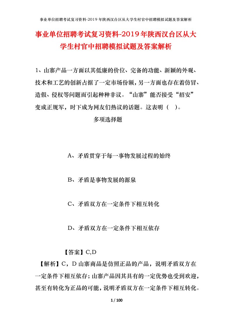 事业单位招聘考试复习资料-2019年陕西汉台区从大学生村官中招聘模拟试题及答案解析