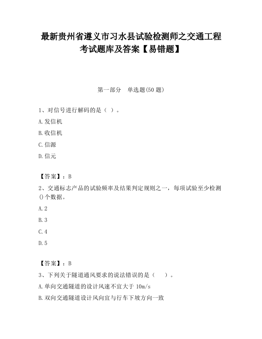 最新贵州省遵义市习水县试验检测师之交通工程考试题库及答案【易错题】