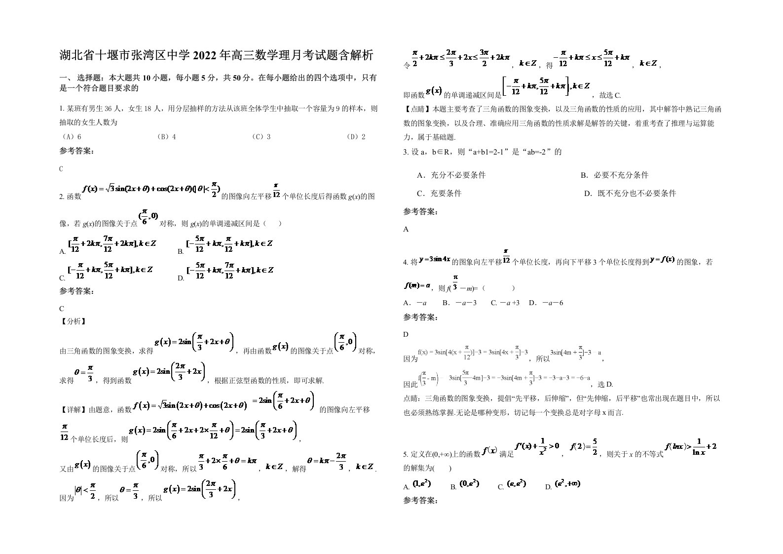 湖北省十堰市张湾区中学2022年高三数学理月考试题含解析