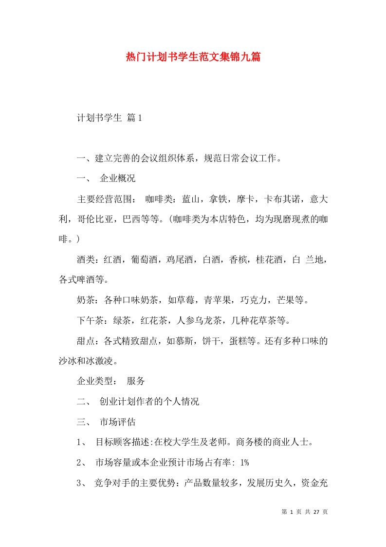 热门计划书学生范文集锦九篇