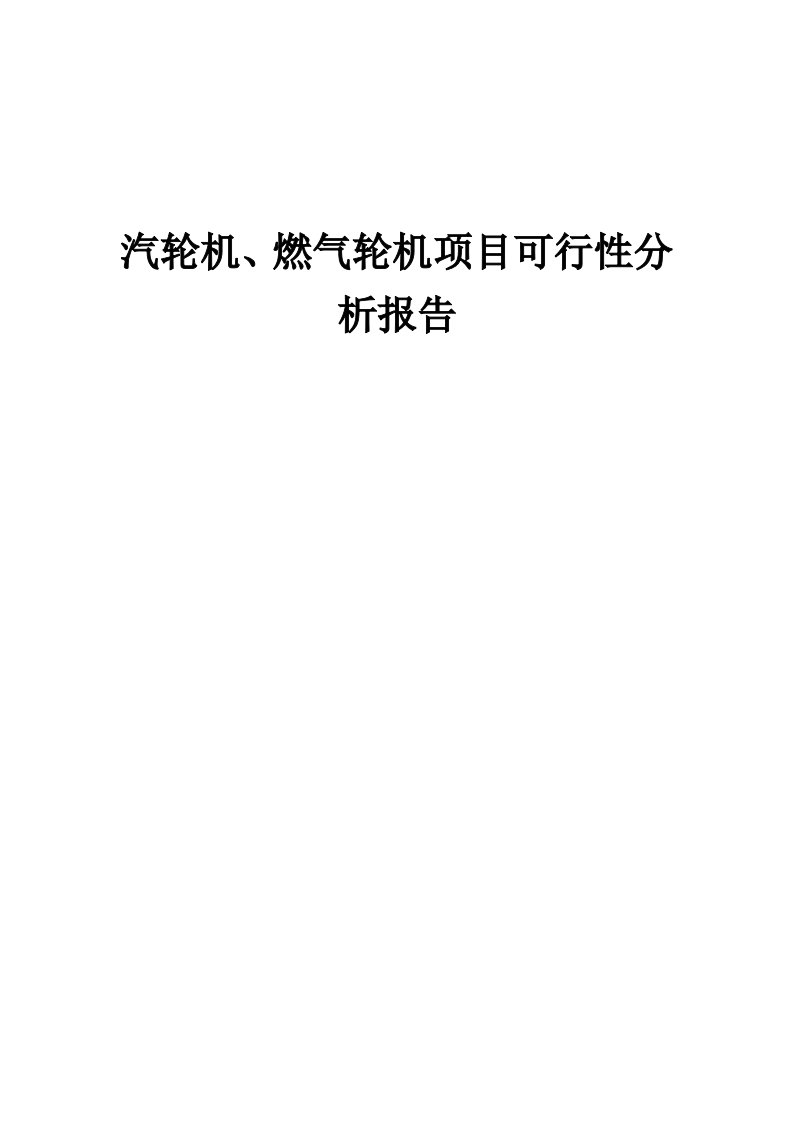 2024年汽轮机、燃气轮机项目可行性分析报告