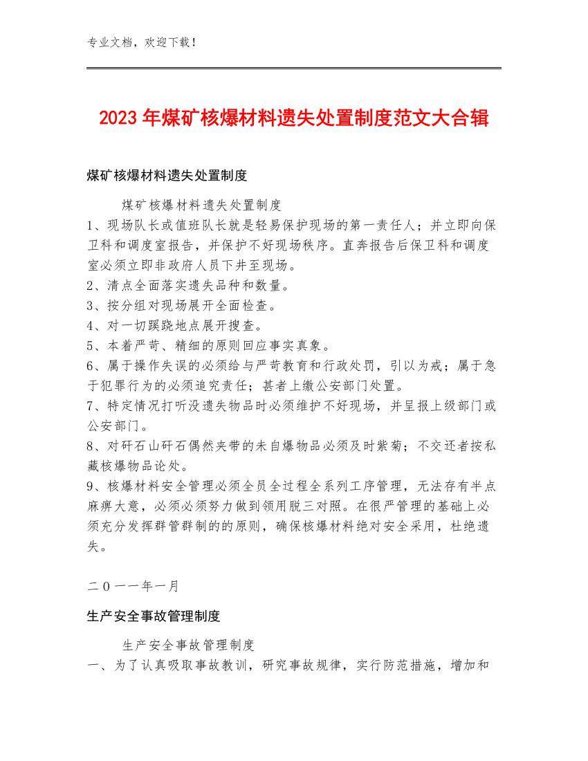 2023年煤矿核爆材料遗失处置制度范文大合辑