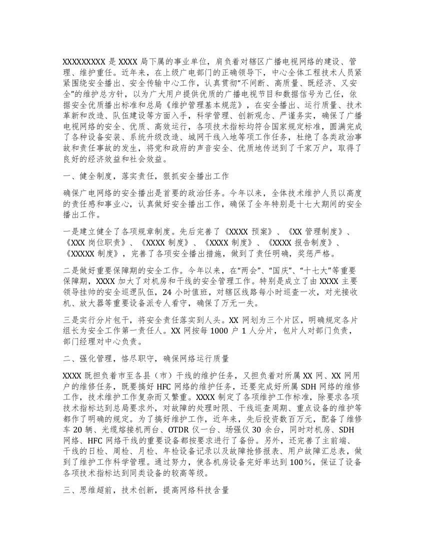 广播电视系统技术维护先进事迹材料