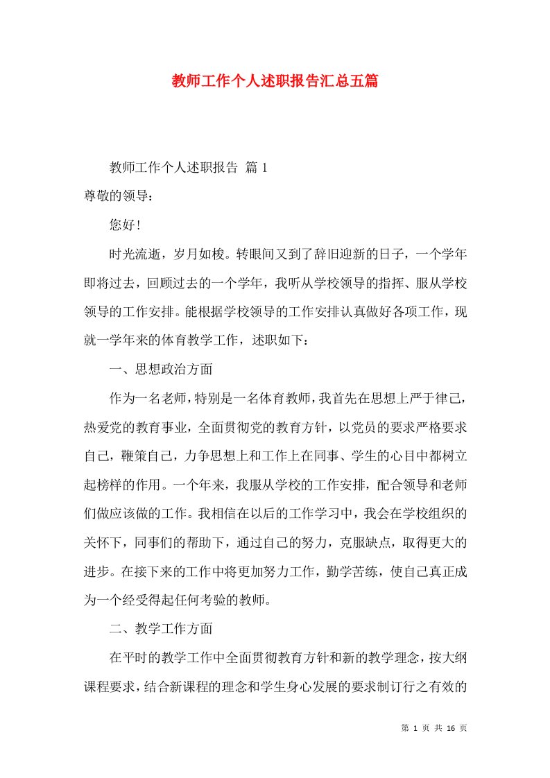 教师工作个人述职报告汇总五篇