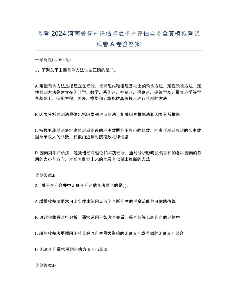 备考2024河南省资产评估师之资产评估实务全真模拟考试试卷A卷含答案