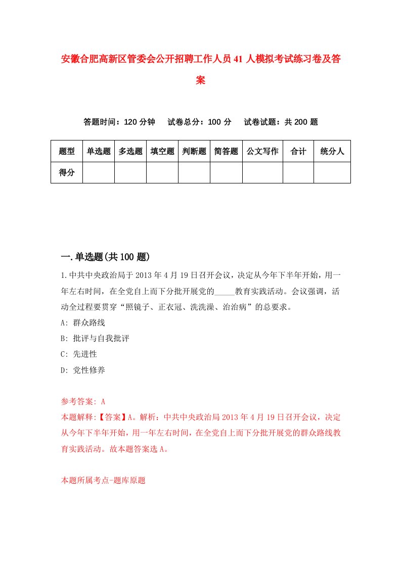 安徽合肥高新区管委会公开招聘工作人员41人模拟考试练习卷及答案第3期