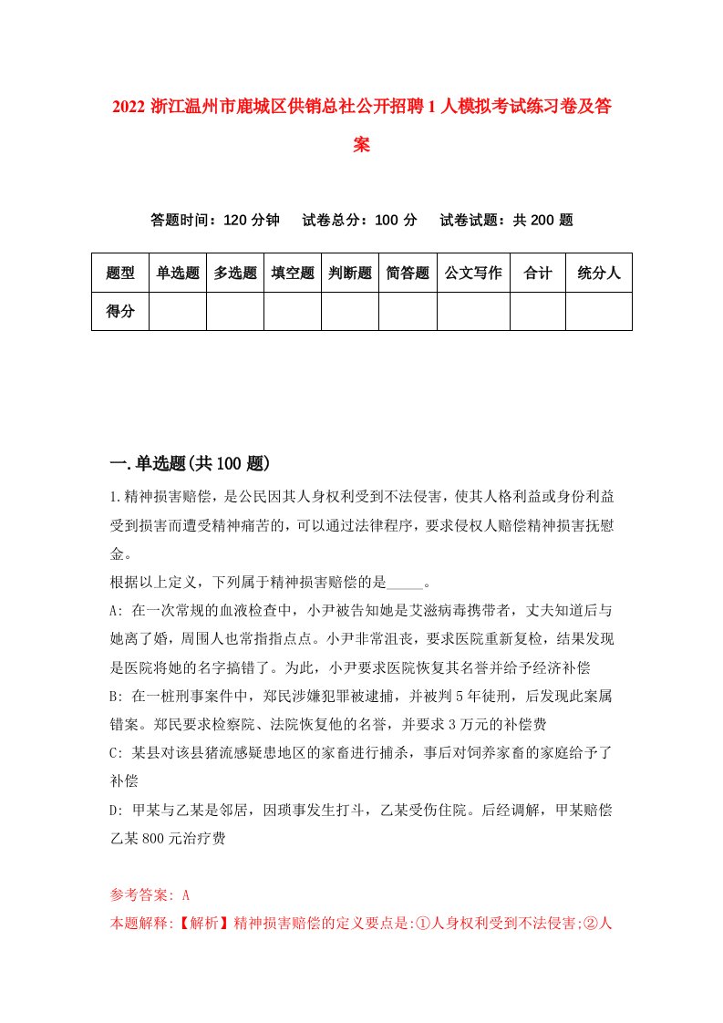 2022浙江温州市鹿城区供销总社公开招聘1人模拟考试练习卷及答案第1卷