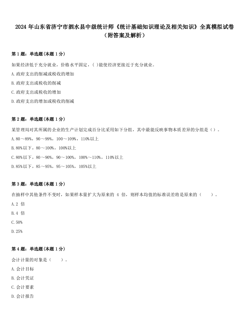 2024年山东省济宁市泗水县中级统计师《统计基础知识理论及相关知识》全真模拟试卷（附答案及解析）