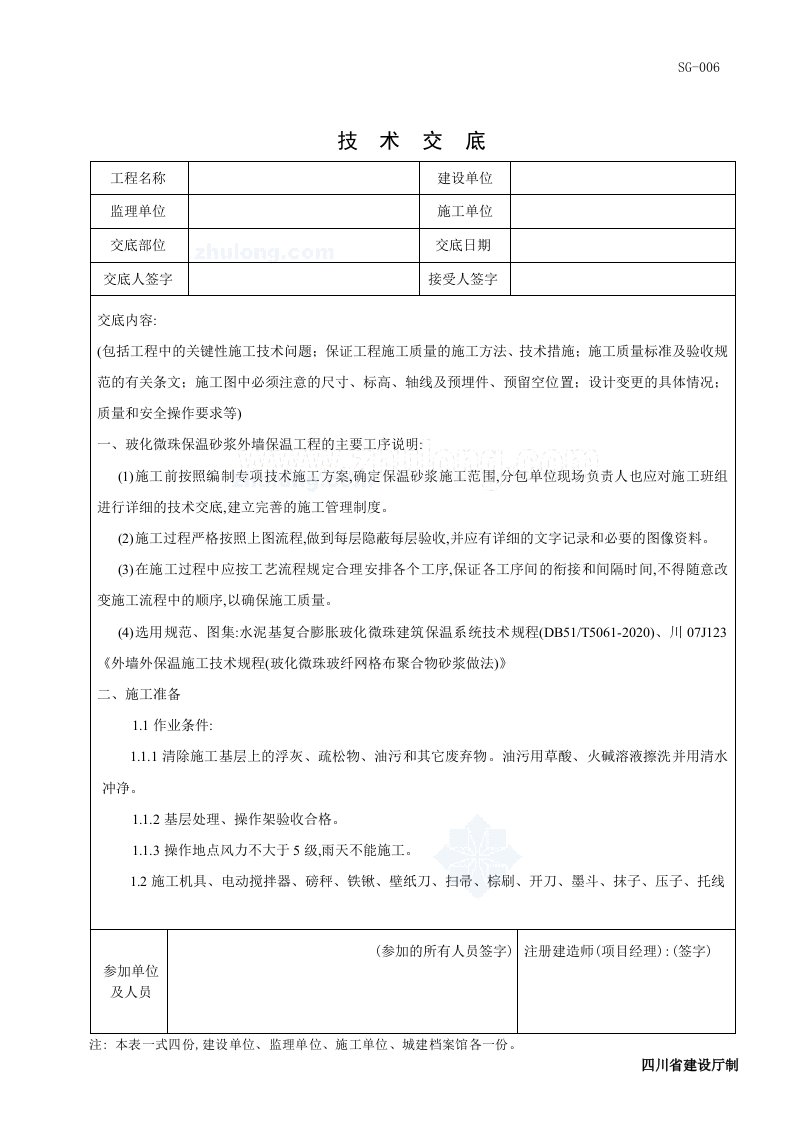 玻化微珠保温砂浆外墙保温工程技术交底