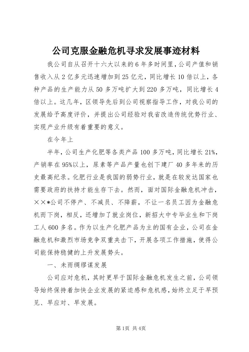 公司克服金融危机寻求发展事迹材料