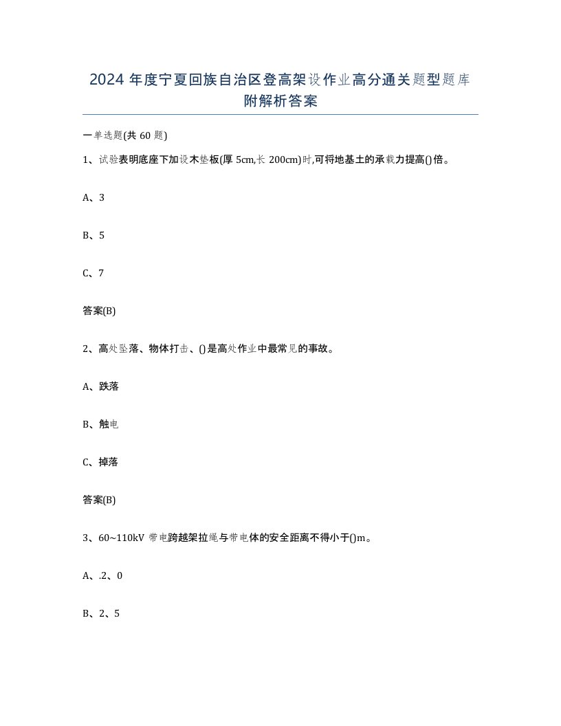 2024年度宁夏回族自治区登高架设作业高分通关题型题库附解析答案