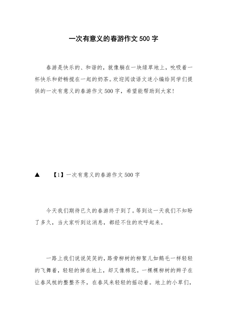 一次有意义的春游作文500字