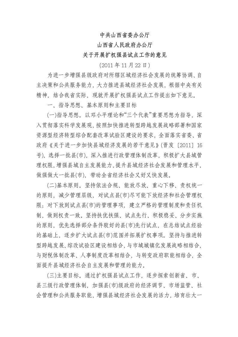 中共山西省委办公厅山西省人民政府办公厅关于开展扩权强县试点工作的意见