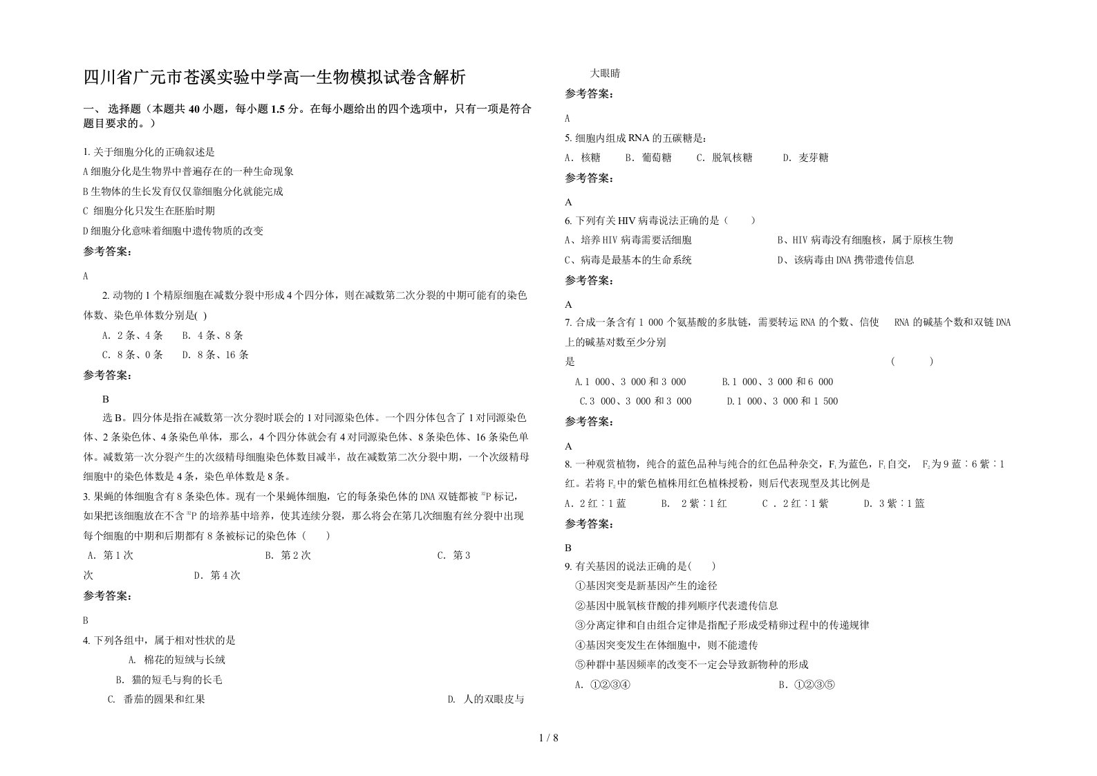 四川省广元市苍溪实验中学高一生物模拟试卷含解析