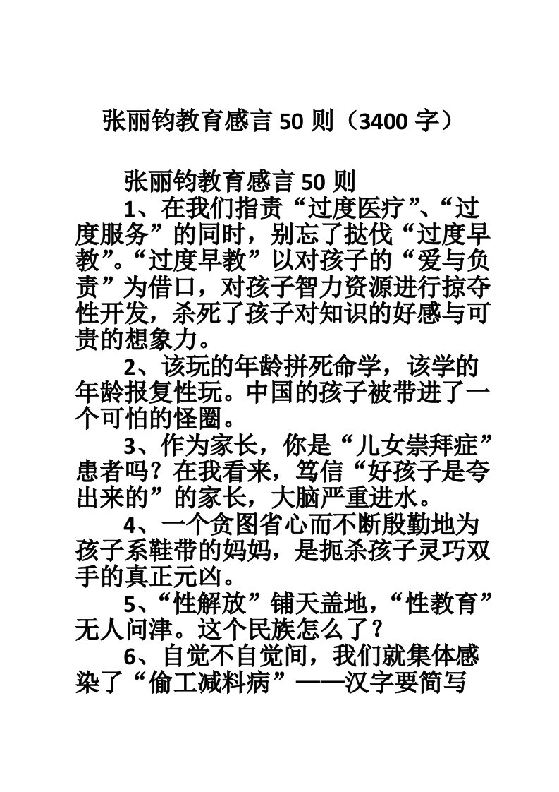 张丽钧教育感言50则（3400字）