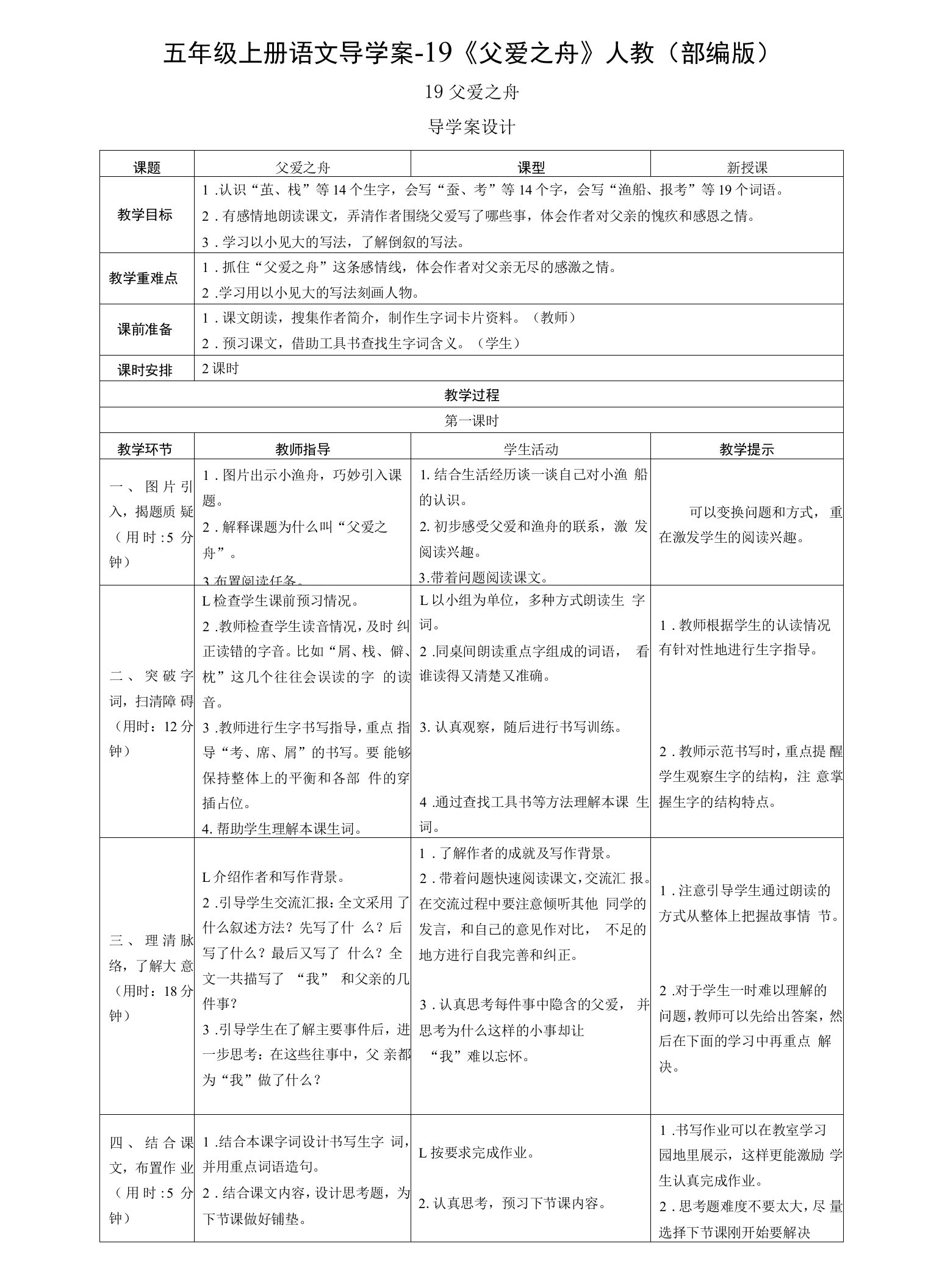 小学语文人教五年级上册（统编）第六单元-人教部编版《父爱之舟》优秀教案1