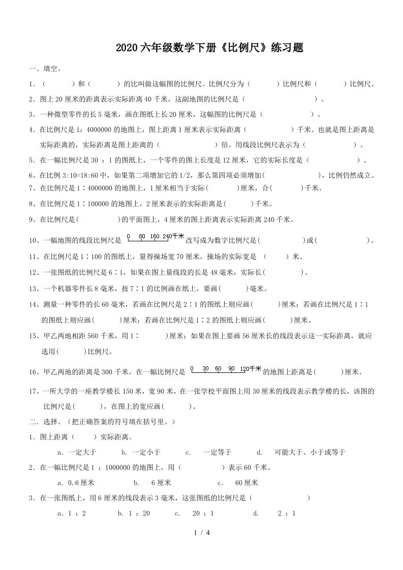 2020六年级数学下册比例尺练习题精编