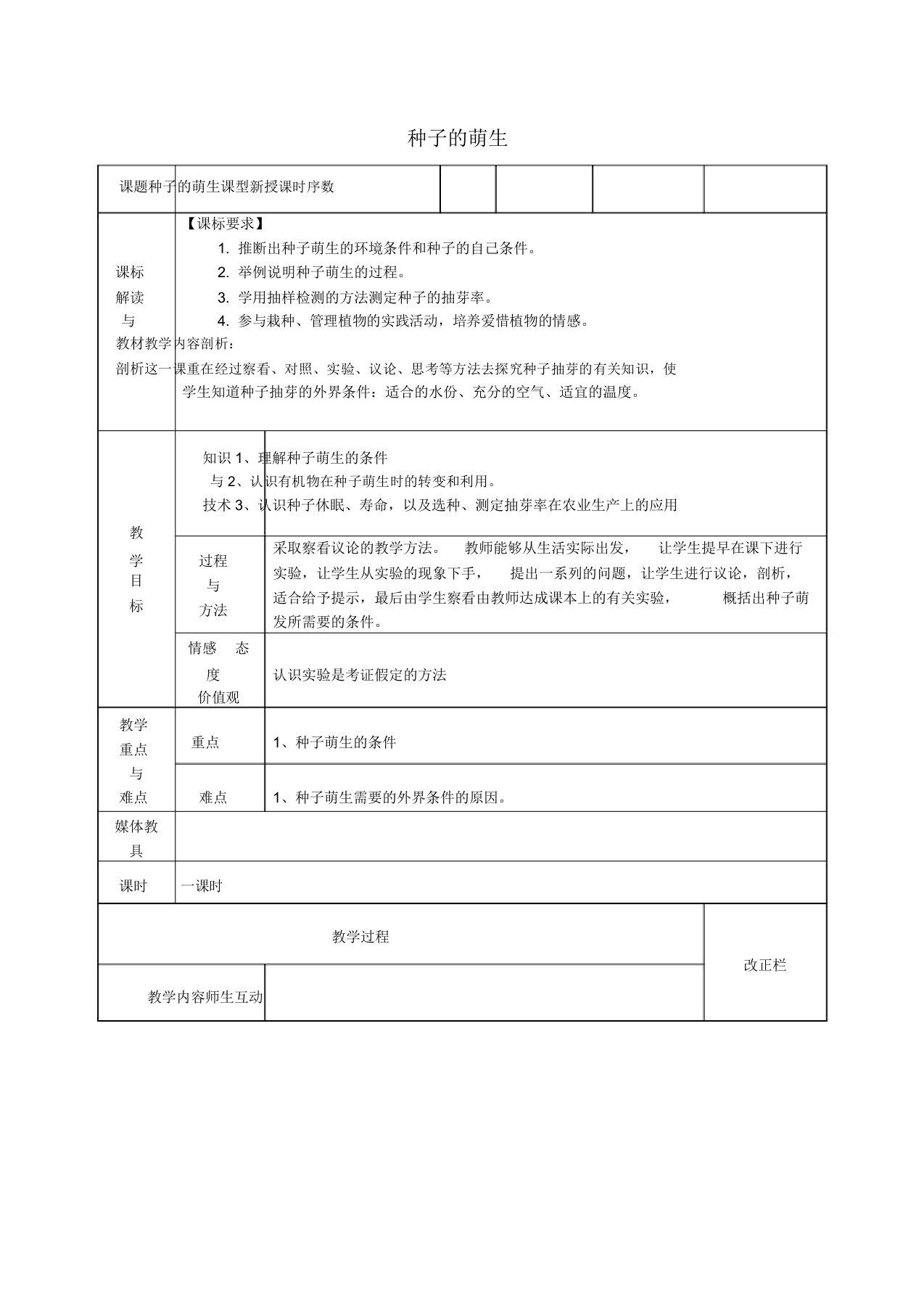 甘肃省武威第十一中学七年级生物上册3.2.1种子的萌发教案(新版)新人教版