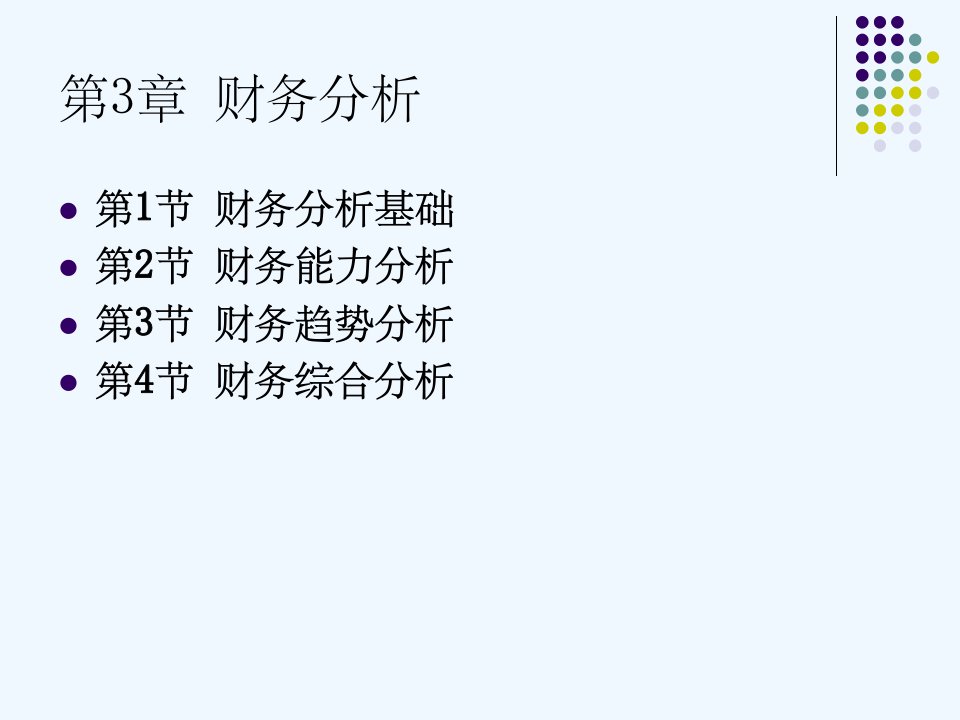 中级财务管理电子教学课件第3章