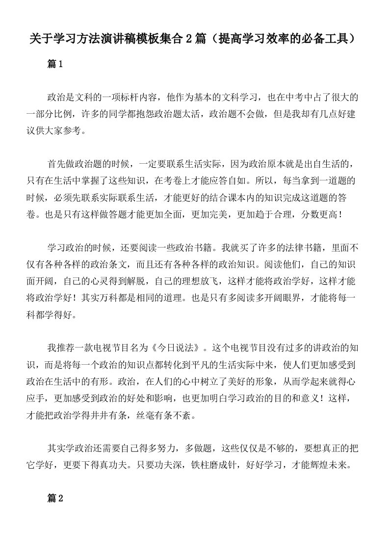 关于学习方法演讲稿模板集合2篇（提高学习效率的必备工具）