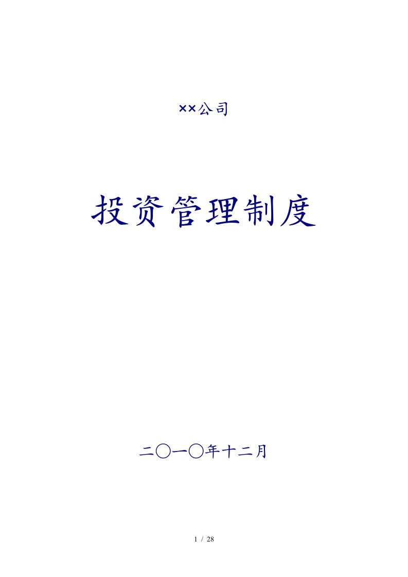 x私募股权投资公司投资管理制度