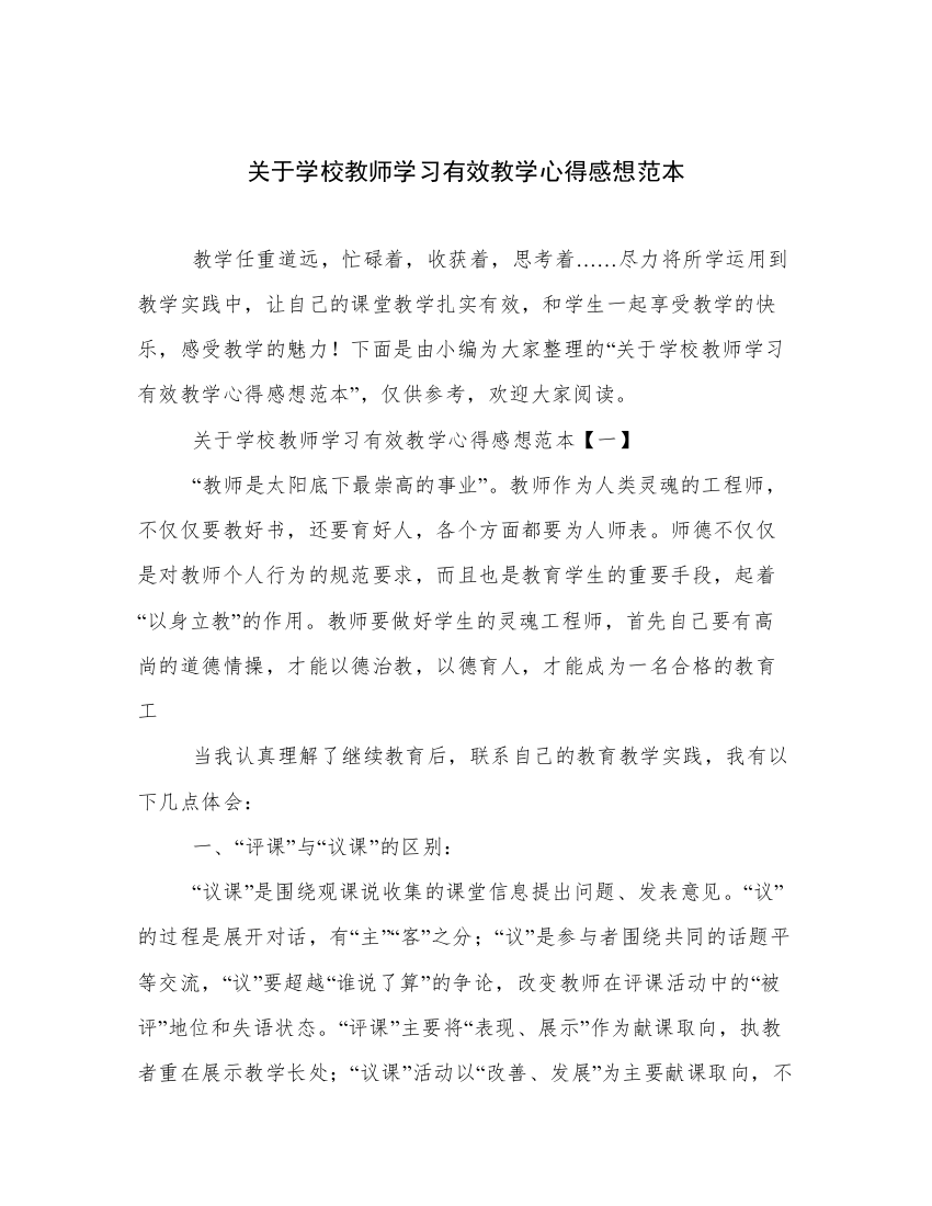 关于学校教师学习有效教学心得感想范本