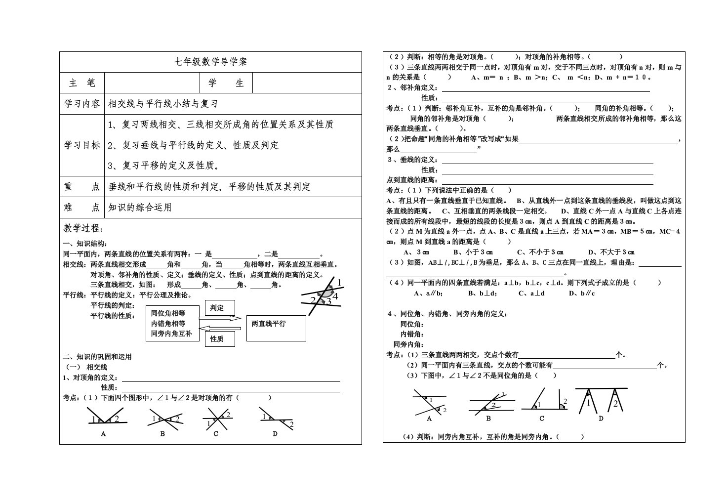 相交线、平行线小结与复习