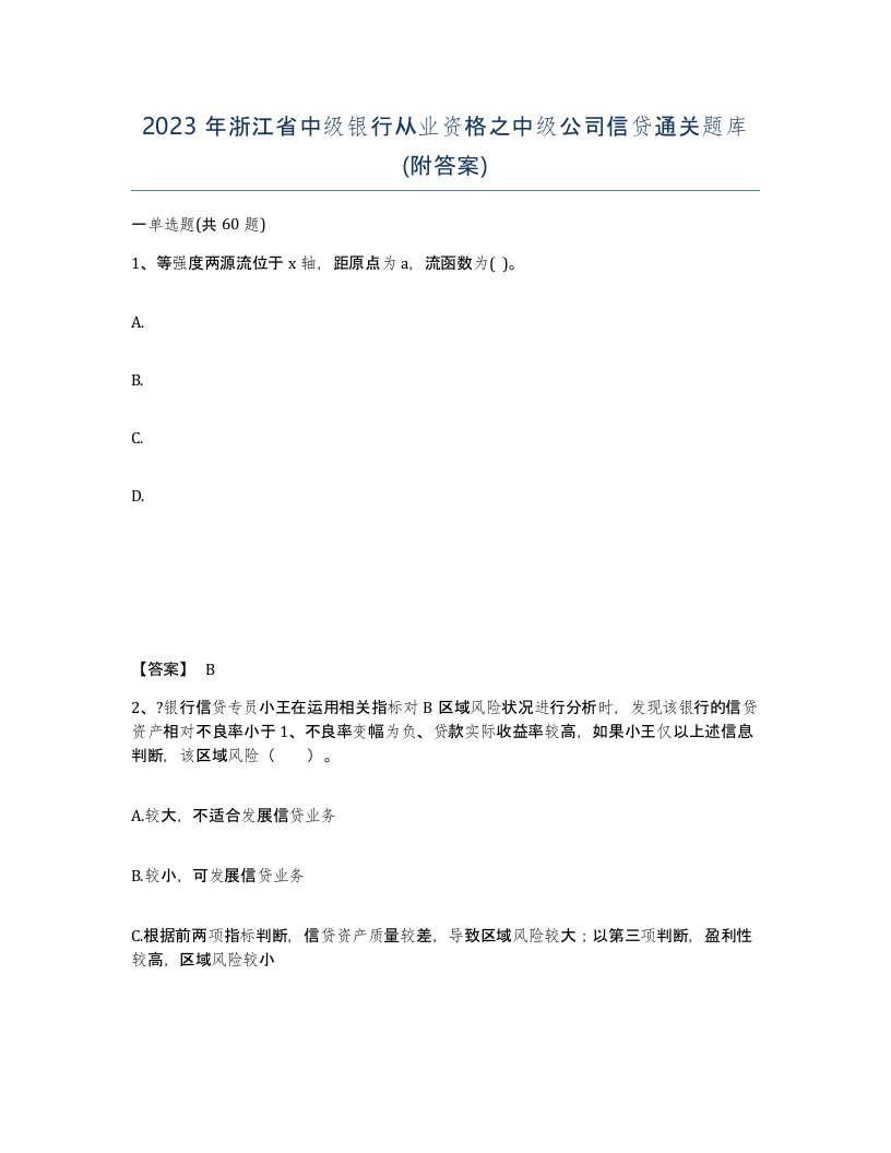 2023年浙江省中级银行从业资格之中级公司信贷通关题库附答案