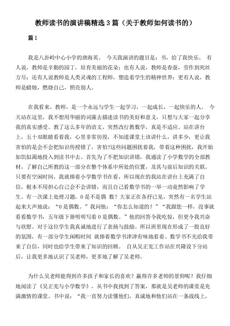 教师读书的演讲稿精选3篇（关于教师如何读书的）