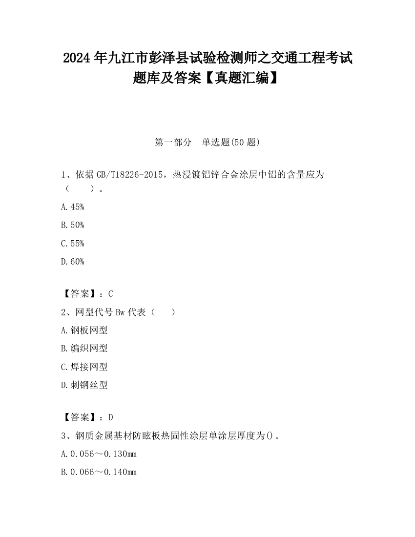 2024年九江市彭泽县试验检测师之交通工程考试题库及答案【真题汇编】