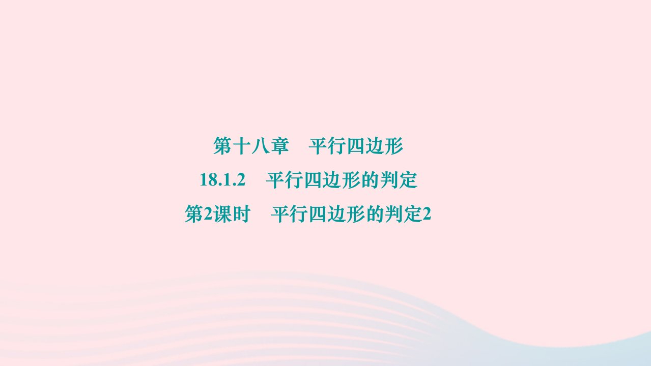 2024八年级数学下册第十八章平行四边形18.1.2平行四边形的判定第2课时平行四边形的判定2作业课件新版新人教版