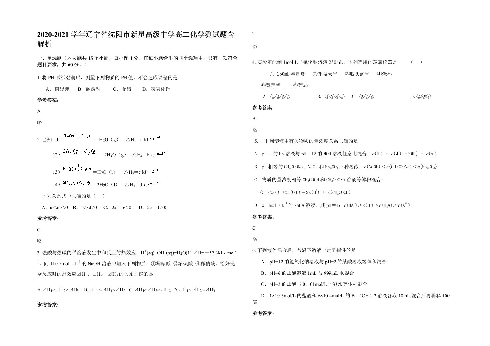 2020-2021学年辽宁省沈阳市新星高级中学高二化学测试题含解析